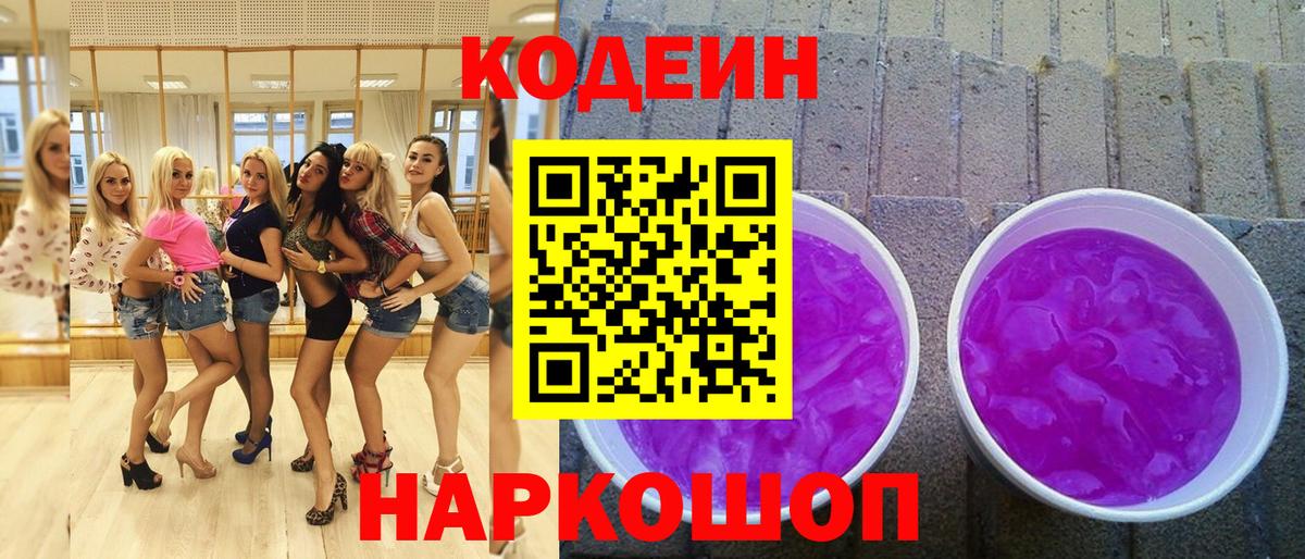 Кодеин Purple Drank  Кодеиновый сироп Lean Purple Drank  Вход с VPN  Самара 
